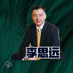 李思远