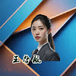 王启航